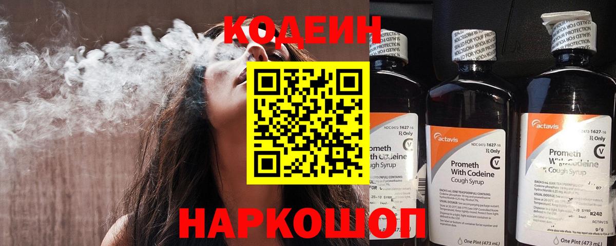 Codein напиток Lean (лин) Краснознаменск