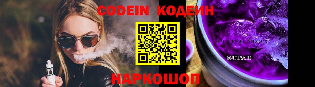 Краснознаменск  Кодеиновый сироп Lean Purple Drank  Вход с VPN  Codein напиток Lean (лин) 